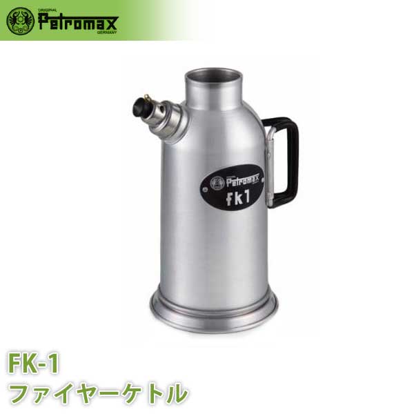 PETROMAX ペトロマックス ファイヤーケトル FK-1 やかん たき火 焚火 アウトドア キャンプ BBQ グランピング 登山 トレッキング 12543