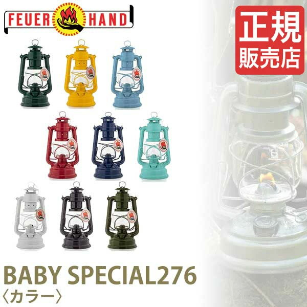 【送料込】FEUERHAND フュアハンド ランタン ベイビースペシャル276 カラー ホワイトデー プレゼント かわいい おしゃれ フュアーハンド 12623 12619 12621 12620 12625 12624 12622 12751 12752