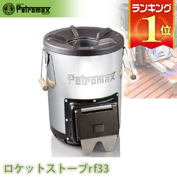 PETROMAX ペトロマックス ロケットストーブ rf33 沸騰ワード10 焚火 たき火 暖房 調理 アウトドア キャンプ BBQ グランピング 登山 トレッキング 12667 送料無料