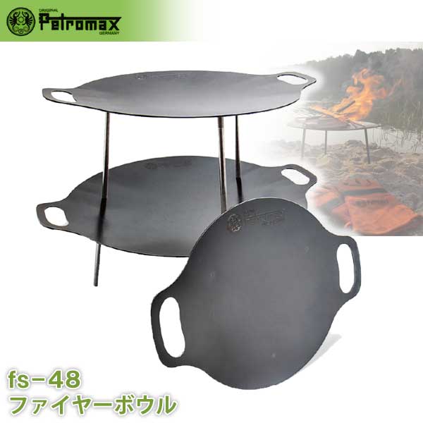 PETROMAX ペトロマックス ファイヤーボウル fs-48 焚き火台 たき火 焚火 鉄板 グリル 焼肉 アウトドア キャンプ BBQ グランピング 登山 トレッキング 12669