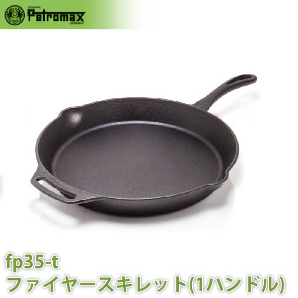 アウトドア キャンプ BBQ グランピング 登山 トレッキング PETROMAX ペトロマックス ファイヤースキレット(1ハンドル) FP35-T 12672