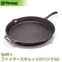 PETROMAX ペトロマックス ファイヤースキレット(1ハンドル) FP40-T 12673