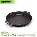 アウトドア キャンプ BBQ グランピング 登山 トレッキング PETROMAX ペトロマックス ファイヤースキレット(2ハンドル)FP35H-T 12675