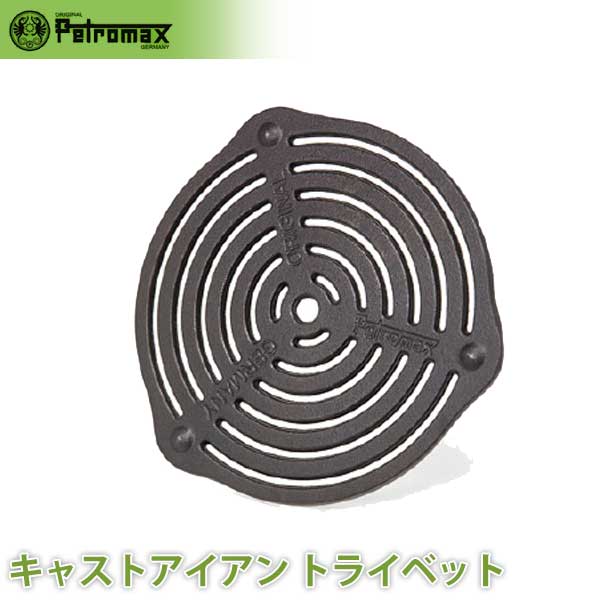 PETROMAX ペトロマックス キャストアイアン トライベット アウトドア キャンプ BBQ グランピング 登山 トレッキング 12682