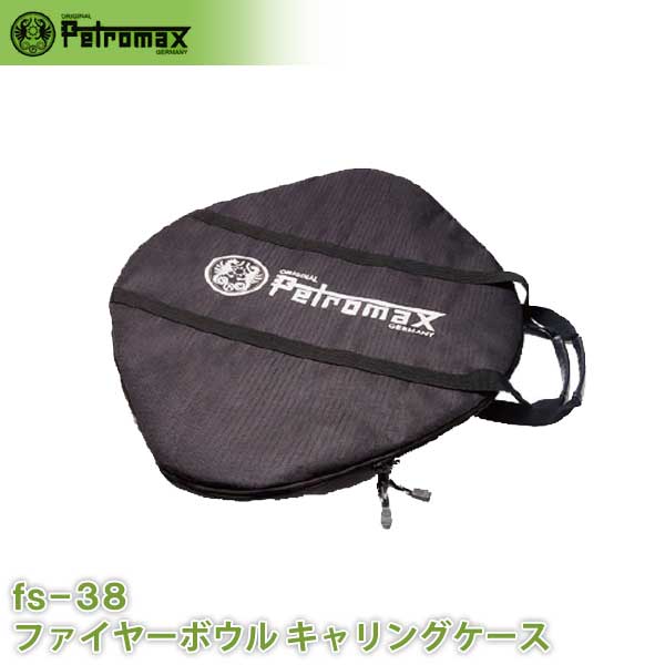 PETROMAX ペトロマックス ファイヤーボウル fs-38用キャリングケース アウトドア キャンプ BBQ グランピング 登山 トレッキング 12716