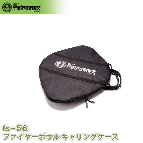 PETROMAX ペトロマックス ファイヤーボウル fs-56用キャリングケース アウトドア キャンプ BBQ グランピング 登山 トレッキング 12718