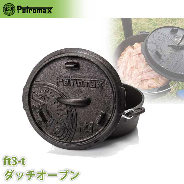 PETROMAX ペトロマックス ダッチオーブン FT3-T 鉄鍋 グリル 煮込み バーベキュー 外ごはん アウトドア キャンプ BBQ グランピング 登山 ト...