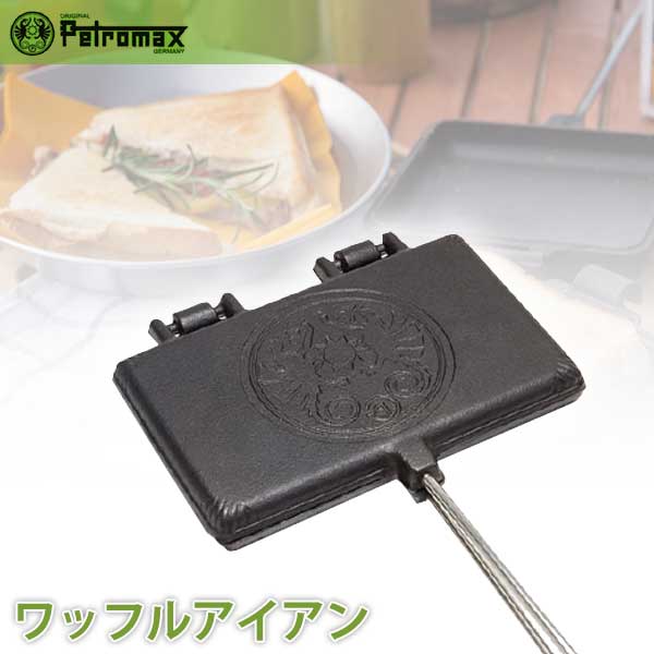 アウトドア キャンプ BBQ グランピング 登山 トレッキング PETROMAX　ペトロマックス ワッフルアイアン　12764