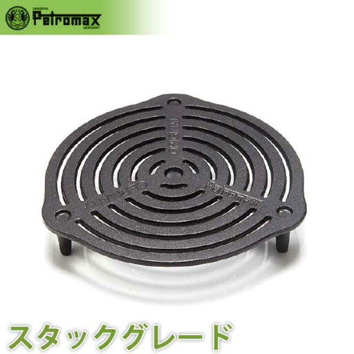 PETROMAX ペトロマックス スタックグレート 12766 PETROMAX ペトロマックス スタックグレート 12766