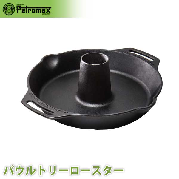 アウトドア キャンプ BBQ グランピング 登山 トレッキング PETROMAX ペトロマックス ポウルトリーロースター 12779