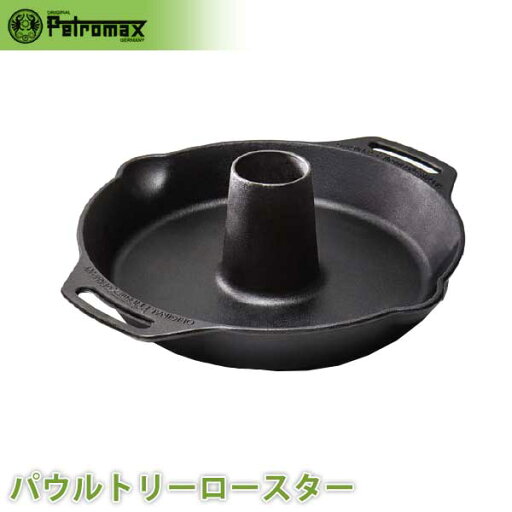 アウトドア キャンプ BBQ グランピング 登山 トレッキング PETROMAX ペトロマックス ポウルトリーロースター 12779 アウトドア キャンプ BBQ グランピング 登山 トレッキング PETROMAX ペトロマックス ポウルトリーロースター 12779