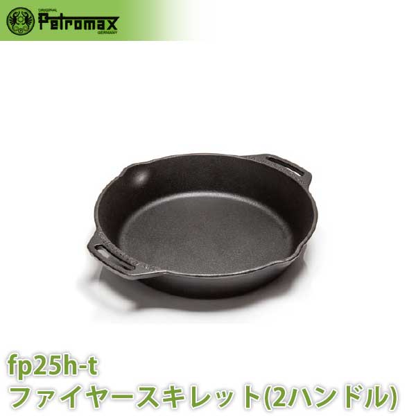 アウトドア キャンプ BBQ グランピング 登山 トレッキング PETROMAX ペトロマックス ファイヤースキレット(2ハンドル)FP25H-T 12844