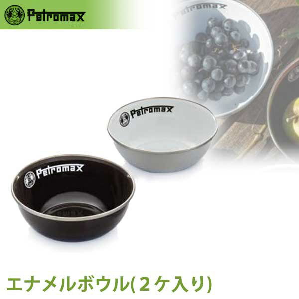 【正規品】PETROMAX ペトロマックス エナメルボウル（2ヶ入り） ホワイト 皿 器 食器 バーべキュー BBQ アウトドア 外ごはん キャンプ ..