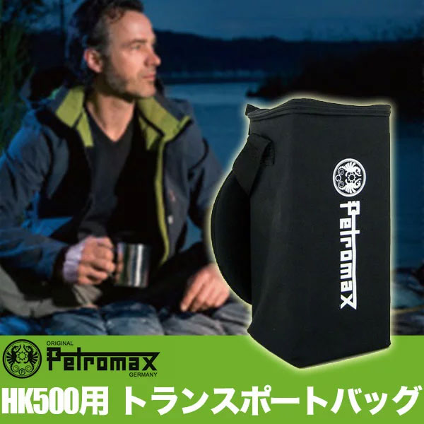 ペトロマックス PETROMAX HK500用 トランスポートバッグ 12216 ランタン ケース キャンプ アウトドア コーデュラ 保管 保護