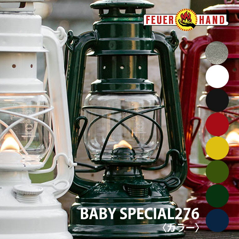 【送料込】FEUERHAND フュアハンド ランタン ベイビースペシャル276 カラー ホワイトデー プレゼント かわいい おしゃれ フュアーハンド 12623 12619 12621 12620 12625 12624 12622 12751 12752通販格安セール情報 楽天 通販
