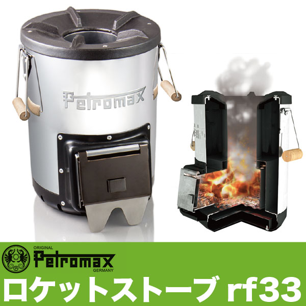 アウトドア キャンプ BBQ グランピング 登山 トレッキング PETROMAX ペトロマックス ロケットストーブ rf33 【あす楽対応】 12667 送料無料通販格安セール情報 楽天 通販