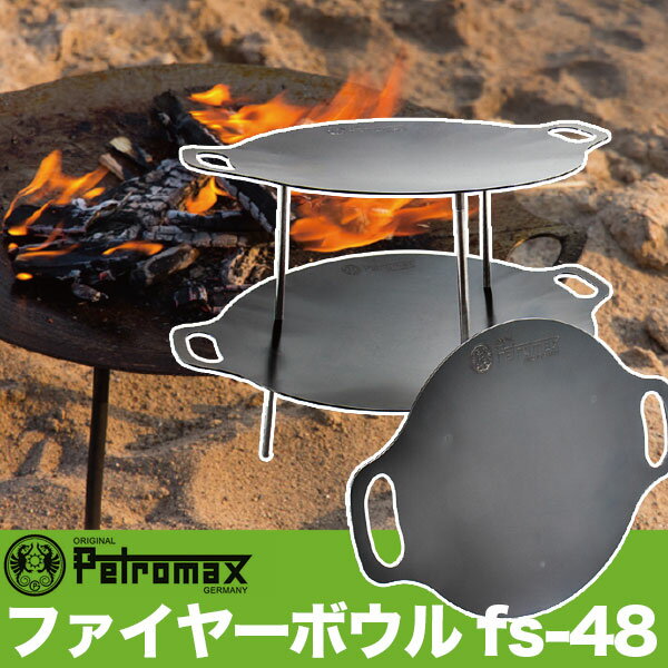 Petromax ペトロマックス Fs 48 ファイヤーボウル Fs 48 芝生 プランター サンワショッピング正規品 1台で2種類の使い方が出来るファイヤーボウル