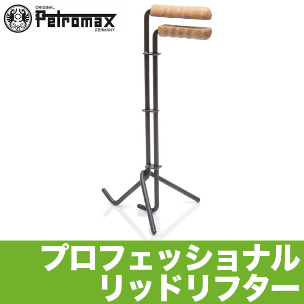 サンワショッピングのPETROMAX ペトロマックス プロフェッショナルリッドリフター ダッチオーブン 鉄鍋 蓋 リッド アウトドア キャンプ BBQ グランピング 登山 トレッキング 12782｜アングル2