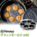 【正規品】PETROMAX ペトロマックス アウトドア キャンプ BBQ グランピング 登山 トレッキング マフィンモールド mf6 12888