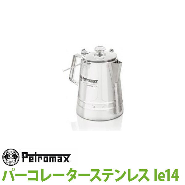 【正規品】PETROMAX　ペトロマックス パーコレーター ステンレス le14 アウトドア キャンプ BBQ グランピング 登山 トレッキング 【あす楽対応】 12890 送料無料