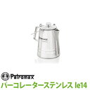 【正規品】PETROMAX ペトロマックス パーコレーター ステンレス le14 アウトドア キャンプ BBQ グランピング 登山 トレッキング 12890 送料無料