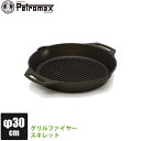 【正規品】PETROMAX ペトロマックス グリルファイヤースキレット(2ハンドル) アウトドア キャンプ BBQ グランピング 登山 トレッキング gp30h-t 13193