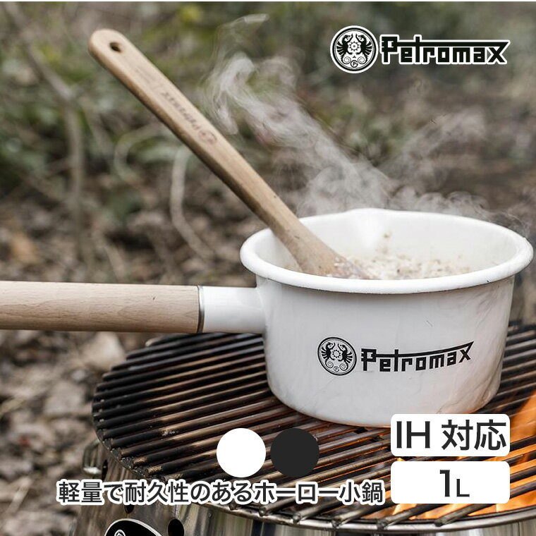 Petromax(ペトロマックス) エナメルパン 1L px-panen1 1000ml IH対応 ソースパン 小鍋 片手鍋 ホーロー 琺瑯 BBQ キャンプ 13909 13910