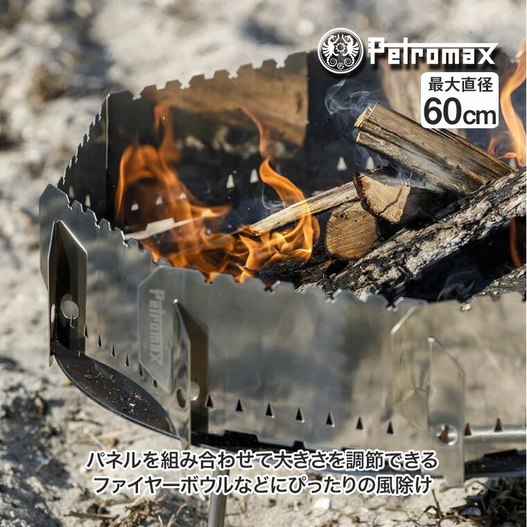 乐天商城 - 【エントリーで最大100%バック】 Petromax (ペトロマックス) ウィンドブレイクファイヤープレイス PX-WBRK9 風よけ 風防 焚き火 アウトドア バーベキュー BBQ キャンプ 焚き火 たき火 13984