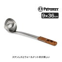 Petromax (ペトロマックス) レイドル30 LADLE30 おたま レードル BBQ キャンプ アウトドア おしゃれ 13997