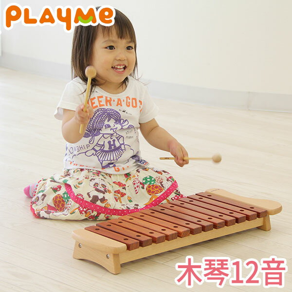 PlayMeToys( プレイミー) 木琴 12音 サイロフォン 木のおもちゃ 楽器玩具 出産祝い 0歳 1歳 2歳 3歳 A0805