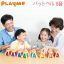 PlayMeToys( プレイミー) パットベル 8音 A0809 木のおもちゃ 楽器玩具 知育玩具 楽器 おもちゃ 出産祝い 0歳 一歳 1歳 2歳 3歳