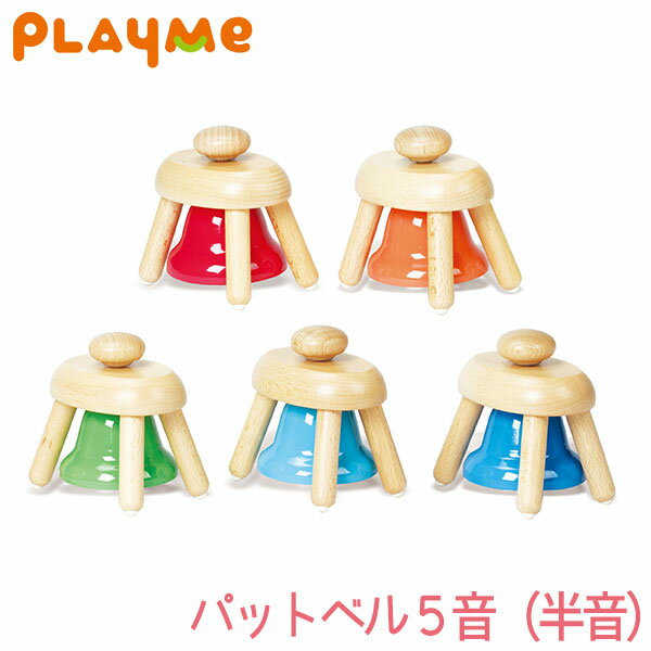 PlayMeToys( プレイミー) パットベル5音（半音） A1202 木のおもちゃ 楽器玩具 知育玩具 出産祝い 0歳 1歳 2歳 3歳