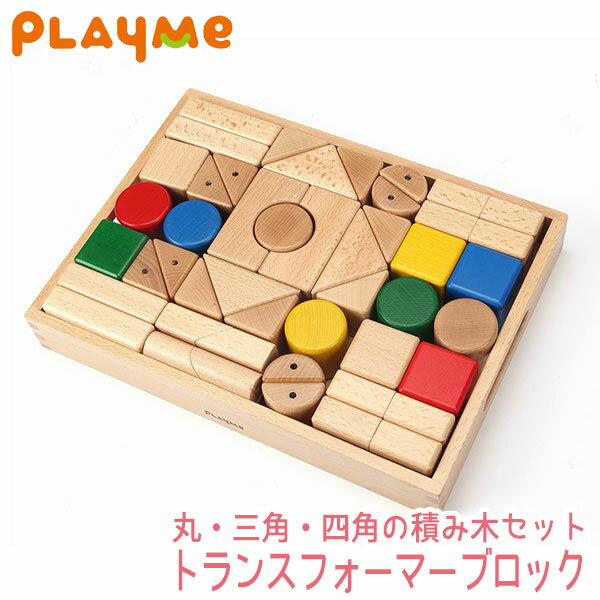 旧商品 PlayMeToys( プレイミー) トランスフォーマーブロックス 木のおもちゃ 知育玩具 出産祝い 0歳 1歳 2歳 3歳 B0903