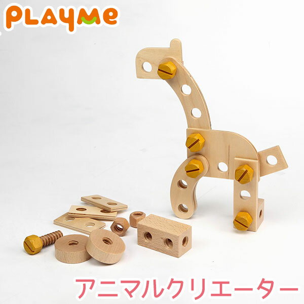 旧商品 PlayMeToys( プレイミー) アニマルクリエーター 木のおもちゃ 知育玩具 出産祝い 0歳 1歳 2歳 3歳 C0901