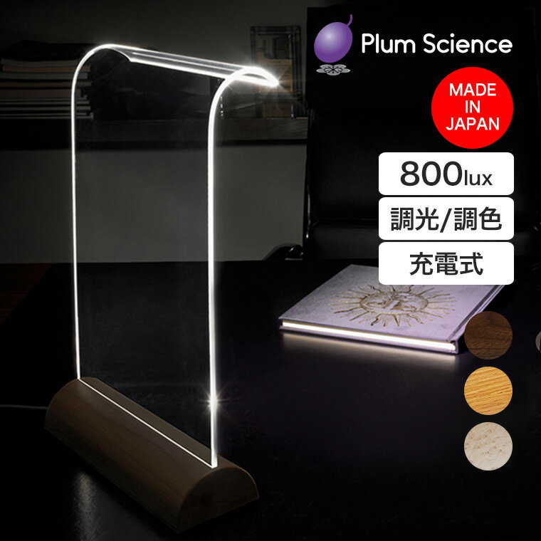 樂天商城 - 【エントリーで最大100%バック】 Plum Science (プラムサイエンス) Glowide Wood (グローワイドウッド) 2.0 コードレス 調色LEDデスクライト GW1000-B-2 影が出にくい 目に優しい 日本製 調光機能 調色機能 おしゃれ インテリア 学習机 スタンド