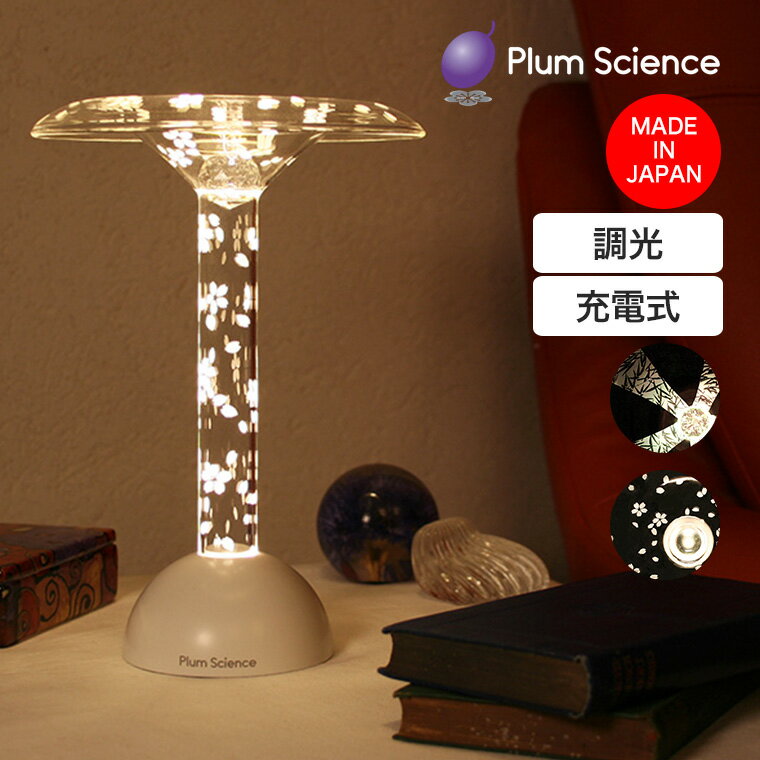 Orchid Lamps - 【エントリーで最大100%バック】 Plum Science (プラムサイエンス) Glowide Fontana Tree (グローワイド フォンターナ ツリー) コードレス LEDスタンドライト GWF1000-B-BT 目に優しい 照明 日本製 調光 おしゃれ インテリア