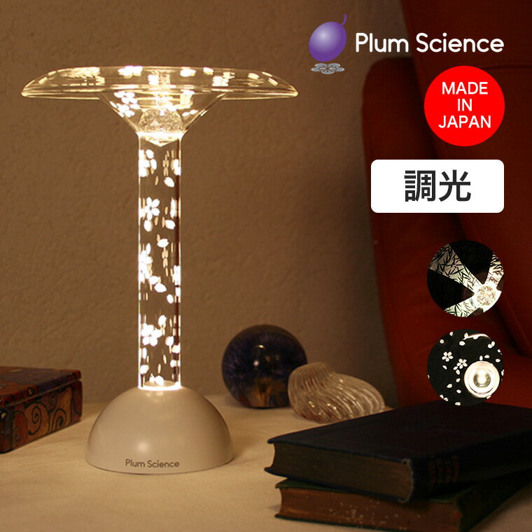 乐天商城 - 【エントリーで最大100%バック】 Plum Science (プラムサイエンス) Glowide Fontana Tree (グローワイド フォンターナ ツリー) LEDスタンドライト GWF1000-BT 目に優しい 照明 日本製 調光 おしゃれ インテリア
