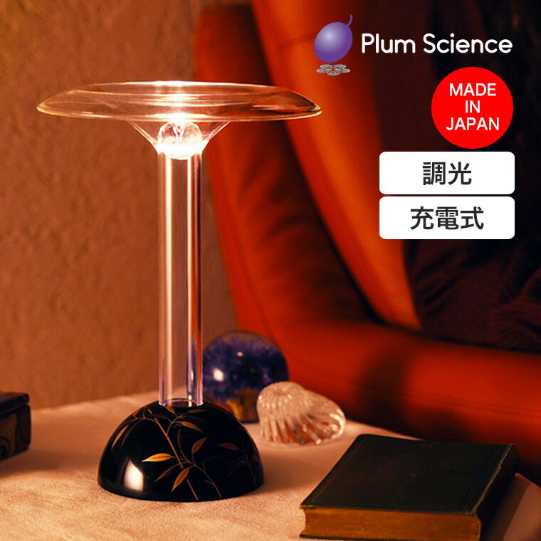 乐天商城 - 【エントリーで最大100%バック】 Plum Science (プラムサイエンス) Glowide Fontana Urushi (グローワイド フォンターナ ウルシ) コードレス ササツユ(笹露) LEDスタンドライト GWF1000N-B-ST 目に優しい 照明 工芸 日本製 調光 おしゃれ インテリア