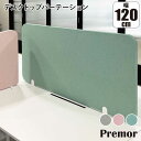 プレモア Premor デスクトップパーテーション 幅1200 PR-DP-12060 パーテーション