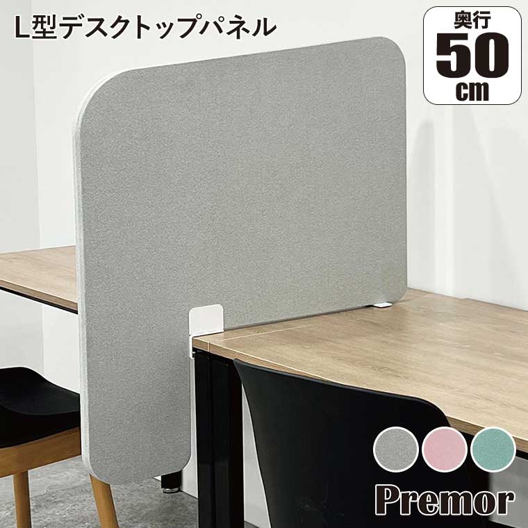 樂天商城 - 【エントリーで最大100%バック】 プレモア Premor L型デスクトップパネル 50cm用 PR-DPL5080CLP パーテーション