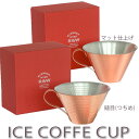 銅製 マグカップ R＆W ICE COFFEE CUP アイスコーヒーカップ 織田幸銅器 4571402450060 4571402450077 RED＆WHITE(レッド＆ホワイト) 紅白 結婚祝い クリスマス 日本製 伝統工芸 正規品