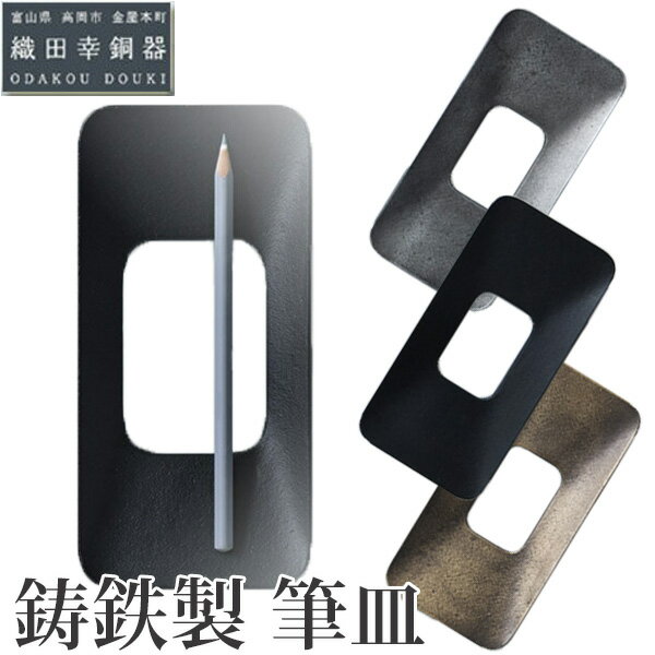 ペントレー 織田幸銅器(ODAKOU DOUKI) 鋳鉄製 筆皿 45714024590189 鉄製 デスクインテリア 卓上アクセサリー ギフト 伝統工芸 日本...