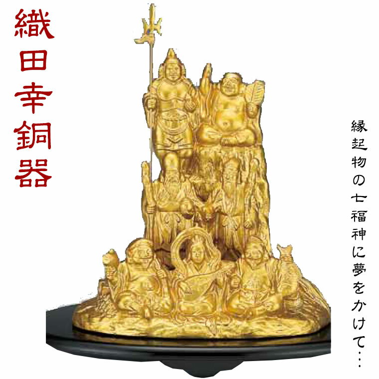 織田幸銅器 夢七福神(金色) 214-01 置物 インテリア オブジェ 七福神 送料無料