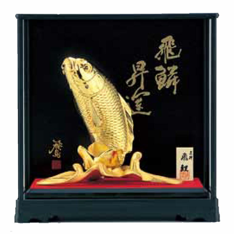 織田幸銅器 吉祥飛鯉 ケース付き 217-03 置物 インテリア オブジェ 送料無料