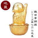 織田幸銅器 シリーズ無心(六心)地蔵 希望 305-01 置物 プレゼント インテリア オブジェ インテリア雑貨