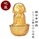 織田幸銅器 シリーズ無心(六心)地蔵 慈愛 305-04 置物 プレゼント インテリア オブジェ インテリア雑貨