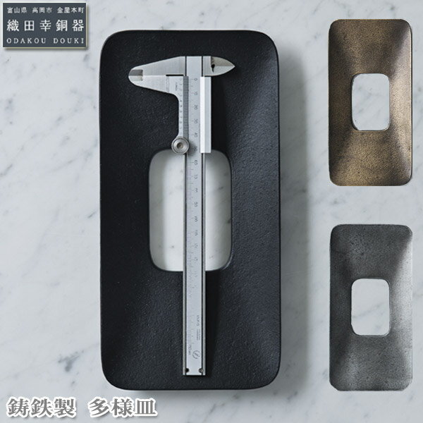 小物 デスク周り トレイ 織田幸銅器(ODAKOU DOUKI) 鋳鉄製 多様皿 4571402459049 鉄製 デスクインテリア 卓上アクセサリー ギフト ...