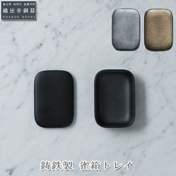 小物 デスク周り 収納 織田幸銅器(ODAKOU DOUKI) 鋳鉄製 雀箱 4571402459070 鉄製 デスクインテリア 卓上アクセサリー ギフト 伝統...
