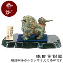 織田幸銅器 香炉 福徳獅子(小) 48-08 高岡銅器 仏具 高級 高級仏具