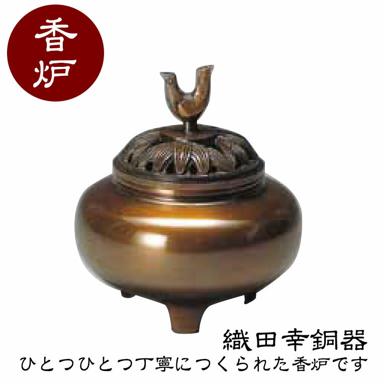 織田幸銅器 香炉 珠玉型 54-04 高岡銅器 仏具 高級 高級仏具 送料無料